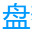 盘么么